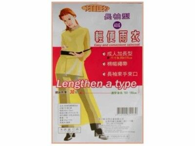 【輕便雨衣-黃色成人長袖型】(50件一起賣)長袖型-便利雨衣