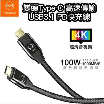 【3AbestBuy】 Mcdodo 100W PD快充線MacBook 閃充線 Type-C高速線