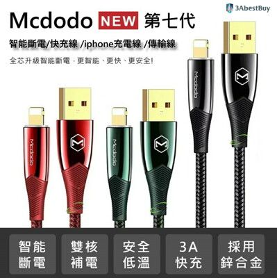 【3AbestBuy】Mcdodo麥多多 智能斷電iphone充電線 /傳輸線 /快充/ 蘋果