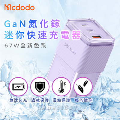 【3AbestBuy】馬卡龍Mcdodo67WGaN氮化鎵 PD充電器(支援筆電快充)