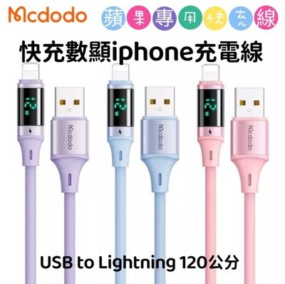 【3AbestBuy】Mcdodo麥多多USB to Lightning/iPhone數顯充電線傳線