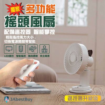 【3AbestBuy】【 獨家銷售】爆款~多功能無級調風速搖頭風扇(遙控器升級版)