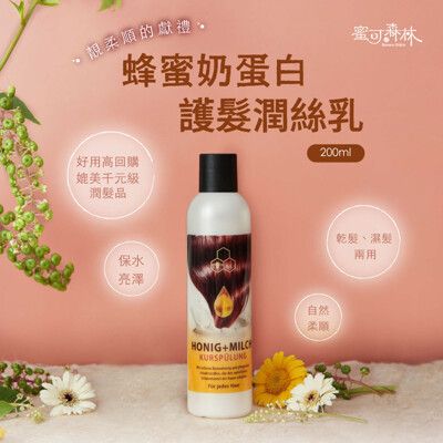 【女人我最大推薦】 德國Bienen-Diatic 乾濕兩用，蜂蜜奶蛋白護髮潤絲乳 200ml