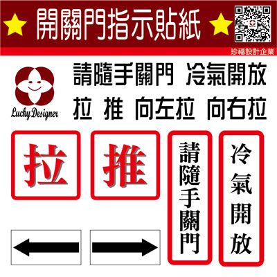 【珍福設計】請隨手關門 冷氣開放 拉 推 向左拉 向右拉 店面指示牌 指示牌 貼紙 店面開關操作貼紙