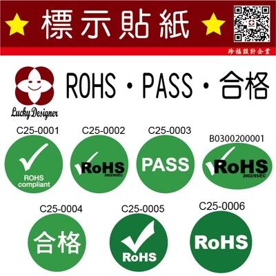 【珍福設計】ROHS貼紙 RoHS綠色環保貼紙 RoHS認證貼紙 RoHS環保貼紙 ROHS環保貼紙