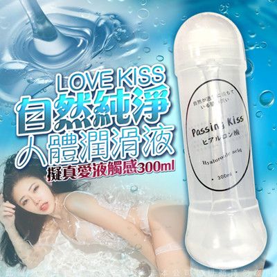 LOVE KISS 自然純淨 擬真人體潤滑液 300ml 透明