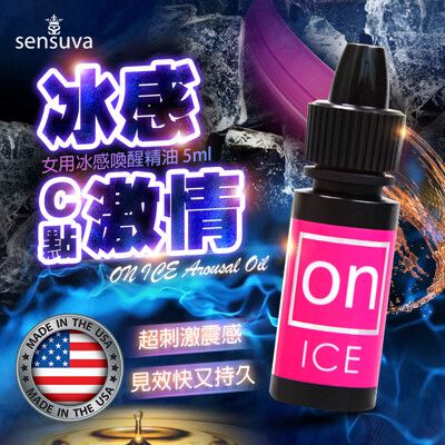 ◤ViVi◥Sensuva｜ON AROUSAL OIL｜冰感陰蒂高潮液 5ml 情趣用品 威而柔