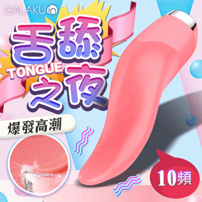 ◤ViVi◥GALAKU｜TONGUE舌舔之夜｜舌舔情趣按摩棒 情趣用品 成人玩具