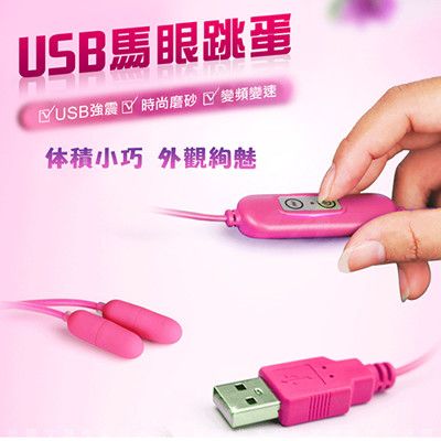 ◤ViVi◥ 網愛族必備 USB 10段變頻 震動跳蛋 馬眼雙跳蛋 即插即用快感 馬眼震動