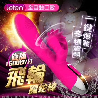 LETEN 飛輪魔舌加溫自動旋轉按摩棒