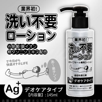 ◤ViVi◥日本RENDS-免洗 Ag+ 銀離子 抗菌超低黏水溶性潤滑液 145ml 情趣潤滑