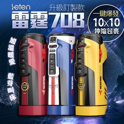 ◤ViVi◥LETEN 708 PRO-訂製款 全自動伸縮+智能恆溫+叫春 來自未來的性愛機器