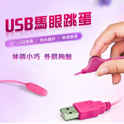 ◤ViVi◥ 網愛族必備 USB 10段變頻 震動跳蛋 馬眼跳蛋 即插即用快感 馬眼震動