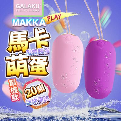 ◤ViVi◥GALAKU-馬卡MAKKA 20段變頻防水無線跳蛋-粉 情趣跳蛋