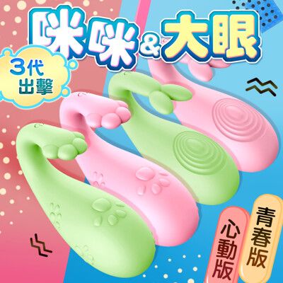 ◤ViVi◥贈潤滑液+LIBO-怪獸3代 喵喵/大眼怪跳跳小寵物 APP手機智能 情趣用品 可愛跳蛋