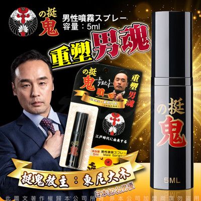 ◤ViVi◥挺鬼-男用活力保養提升噴霧噴劑-隨身裝 5ml 威而柔 情趣提升 情趣用品