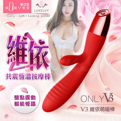 WOWYES V3維依 加熱恆溫 情趣雙震G點按摩棒 紅色 磁吸式充電