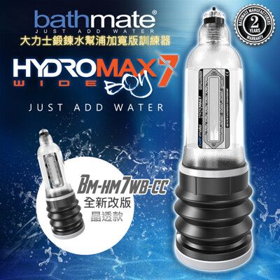 ◤ViVi◥英國BATHMATE HYDROMAX7 WIDE BOY大力士鍛鍊水幫浦訓練器