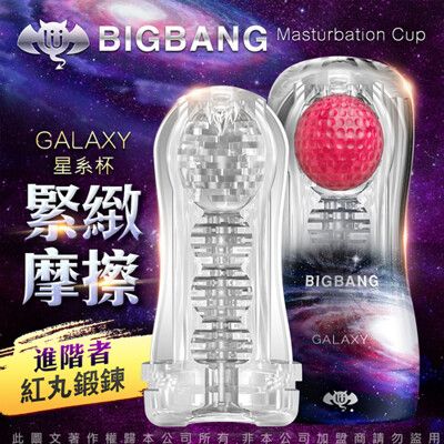 ◤ViVi◥久興-撸撸杯 BIGBANG 吮吸真空陰莖鍛煉器 飛機杯 星系 帶紅丸