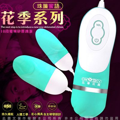 ◤ViVi◥OmySky 珠簾蜜語 10段變頻防水雙跳蛋 湖藍  跳蛋 情趣用品