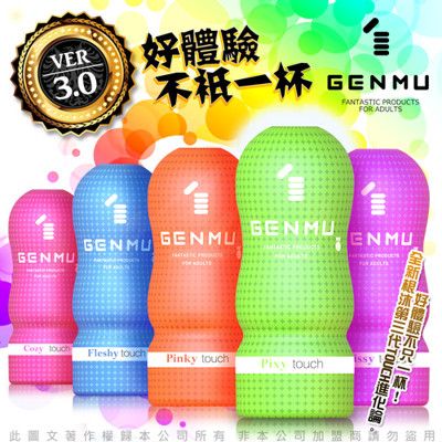 日本GENMU 三代 新素材 柔嫩加強版 吸吮真妙杯