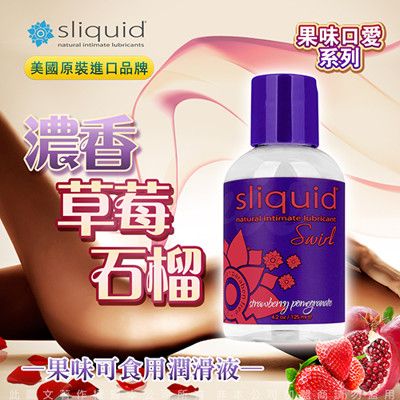 ◤ViVi◥美國Sliquid Naturals Swirl 草莓石榴 果味情趣潤滑液 125ml