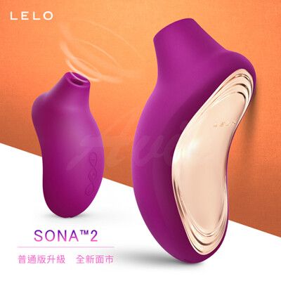 ◤ViVi◥原廠 LELO SONA 2 索娜二代聲波吮吸式震動棒按摩器 紫色