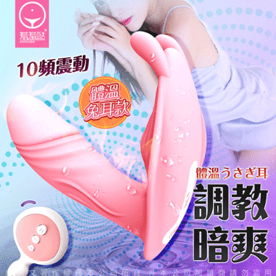 ◤ViVi◥香港久興-羞羞噠 女用隱形陰罩 -體溫兔耳款 神隱穿戴型G點震動跳蛋