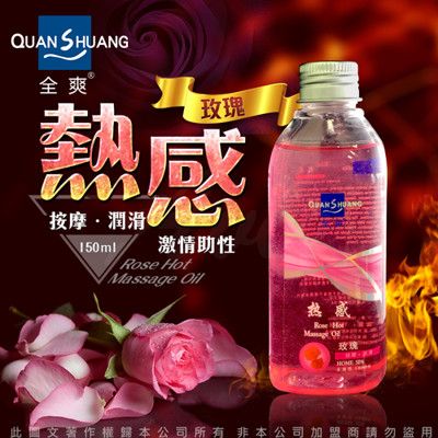◤ViVi◥Quan Shuang 性愛生活 情趣提升潤滑油 150ml 熱感 玫瑰