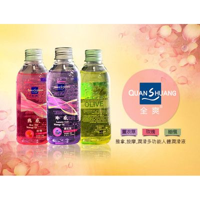 Quan Shuang 性愛生活 按摩潤滑油 150ml  3款任選