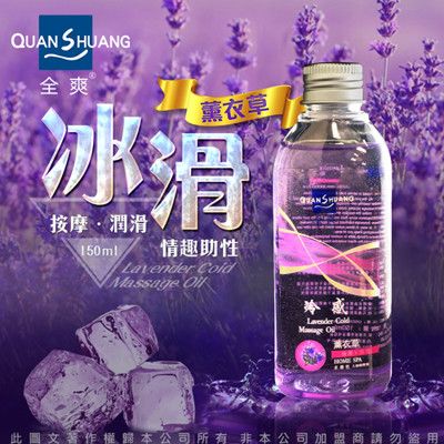 ◤ViVi◥Quan Shuang 性愛生活 情趣提升潤滑油 150ml 冰感 薰衣草