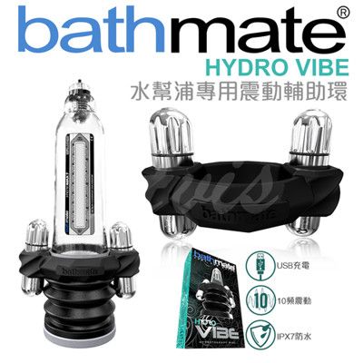 ◤VIVI◥英國BATHMATE 水幫浦專用 性能增強震動器 訓練器 USB充電 BM-VR-HV