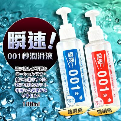 ◤ViVi◥日本Wild One 瞬速 001秒 免清洗型潤滑液 180ml 情趣提升