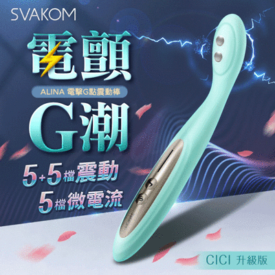 ◤ViVi◥台灣總代理保固兩年│SVAKOM-ALINA 電擊挑逗按摩棒 情趣用品 成人玩具