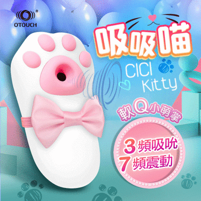 ◤ViVi◥送潤滑液 OTOUCH-嘻嘻喵 CICI KITTY 貓爪造型 吸吮震動按摩器 情趣用品