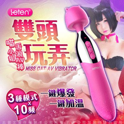 LETEN 喵小姐 一棒雙用舌浪加溫AV按摩棒 震動棒 情趣用品