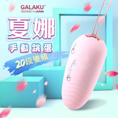 ◤ViVi◥GALAKU-夏娜 20段變頻防水跳蛋-粉(非遙控版)  情趣跳蛋 情趣用品