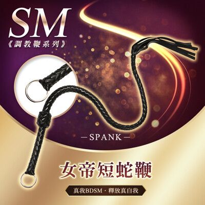 ◤ViVi◥送潤滑液 女帝短蛇鞭 SM調教鞭 挑逗道具 激情 情趣用品 BDSM 特殊情趣