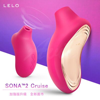 ◤ViVi◥原廠 LELO SONA 2 Cruise 索娜二代 加強版 首款聲波吮吸式按摩器櫻桃紅