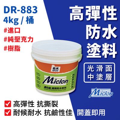 【佐禾 邁克漏】中塗層高彈性壓克力防水塗料 4kg/桶(防水塗料 DR883-光滑面) 開蓋即用