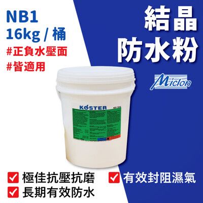 【佐禾 邁克漏】防水、抗壁癌結晶粉 16kg/桶 (防水材料 NB1)