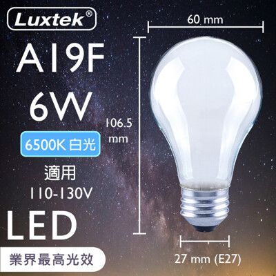 【LUXTEK】6W LED球泡型 霧面燈泡 E27 110V 白光 6500K (A19F)