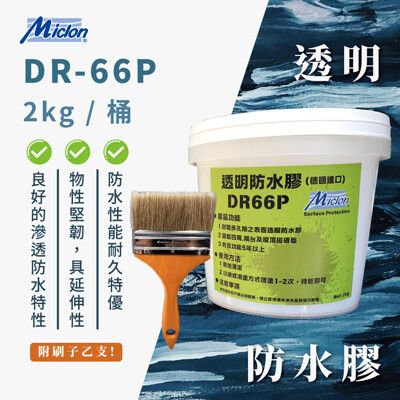 【佐禾邁克漏】透明防水膠 DR-66P 2kg/桶 附毛刷一支 (透明底漆 水性面塗之底漆)