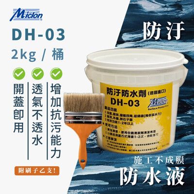 【佐禾邁克漏】防汙防水液 DH-03 2kg/桶 附毛刷一支 (施工不成膜 水性防汙防水液)