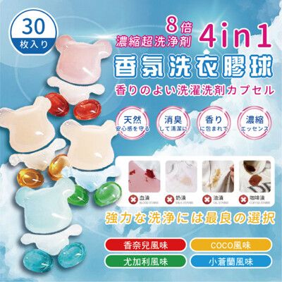 【日本小熊】日本進口4D香氛洗衣膠囊 30顆盒裝 任選四盒 (8倍濃縮洗衣球 柔軟 芳香 抗菌)