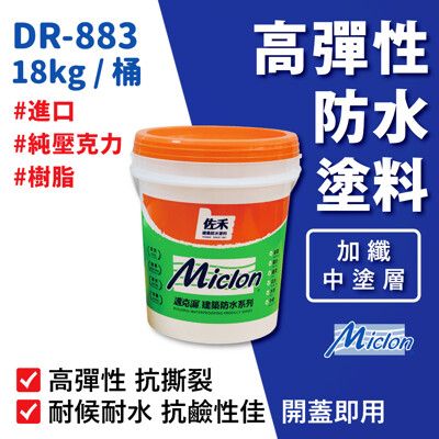 【佐禾 邁克漏】中塗層高彈性加纖壓克力防水塗料 18kg/桶 (防水塗料 DR883-加纖) 開蓋即