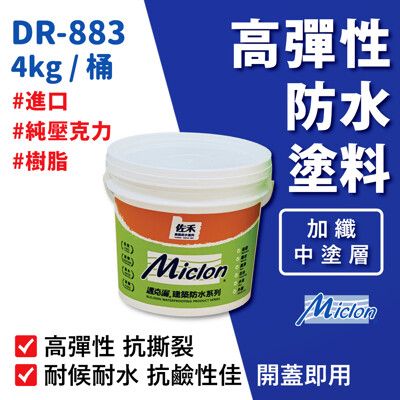 【佐禾 邁克漏】中塗層高彈性加纖壓克力防水塗料 4kg/桶 (防水塗料 DR883-加纖) 開蓋即用