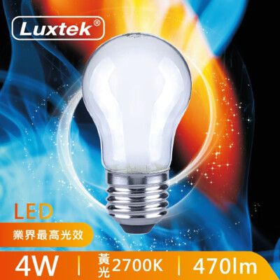 【Luxtek】LED燈泡 霧面小球泡燈 4W E27 黃光 全電壓 小夜燈 (G45F)