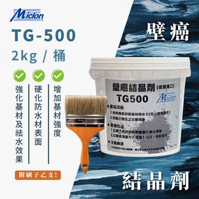 【佐禾邁克漏】壁癌結晶劑 TG-500 2kg/桶 附毛刷一支 (具有強化基材及祛水效果)