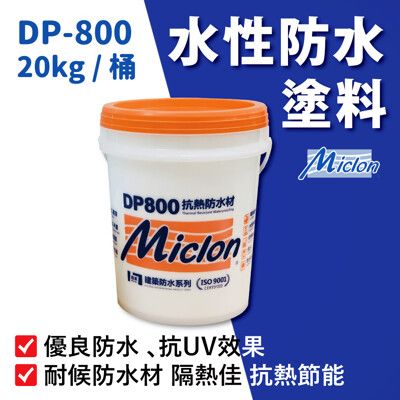 【佐禾 邁克漏】水性防水抗熱塗料  20kg/桶 (防水塗料 DP800) 開蓋即用